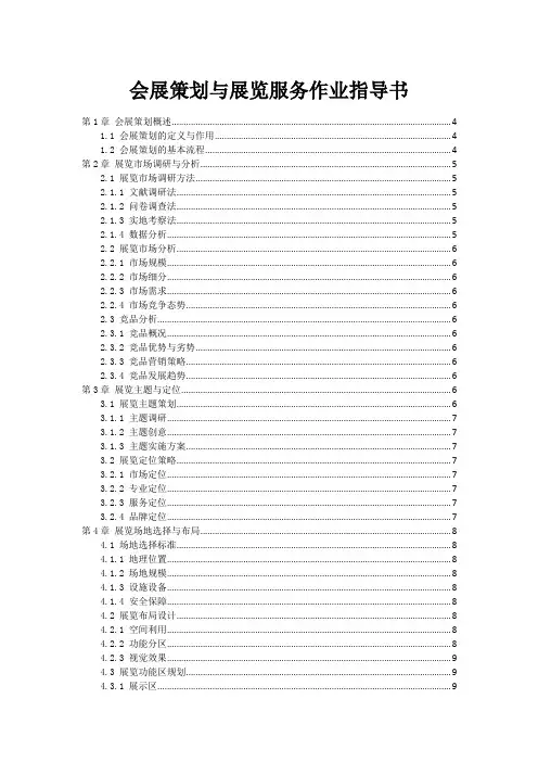 会展策划与展览服务作业指导书