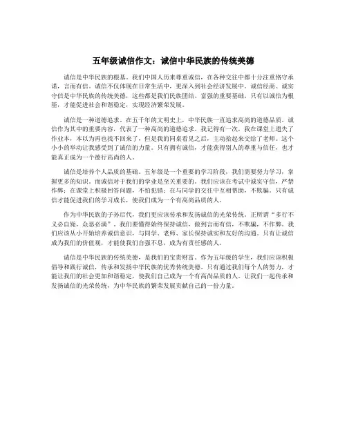五年级诚信作文：诚信中华民族的传统美德