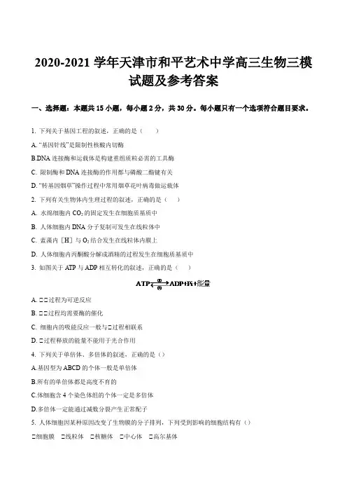 2020-2021学年天津市和平艺术中学高三生物三模试题及参考答案