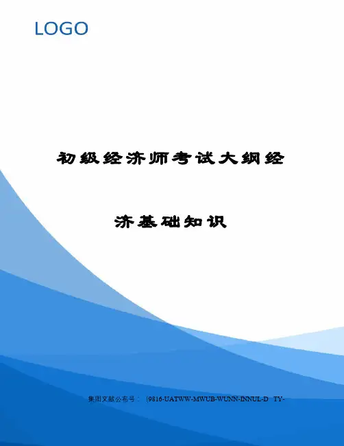 2023年初级经济师考试大纲经济基础知识