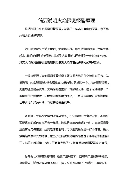 简要说明火焰探测报警原理