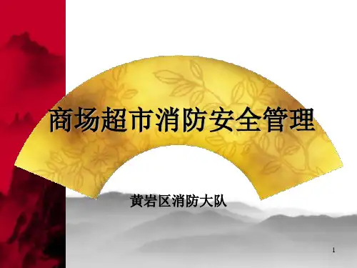 商场市场消防安全培训课件(PPT课堂)