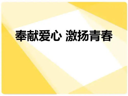 《奉献爱心 激扬青春》PPT【完美版课件】