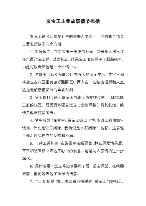 贾宝玉主要故事情节概括