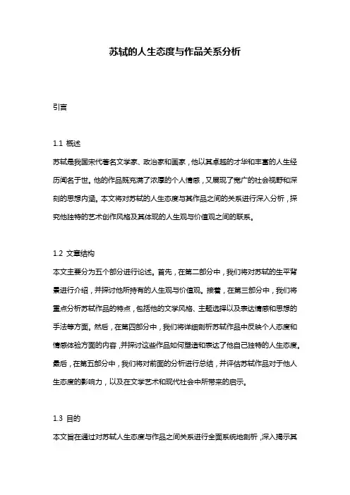 苏轼的人生态度与作品关系分析