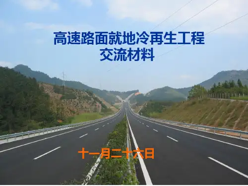 高速公路——高速路面工程就地冷再生交流汇报材料PPT