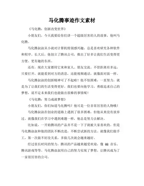 马化腾事迹作文素材
