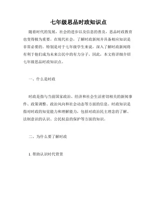 七年级思品时政知识点