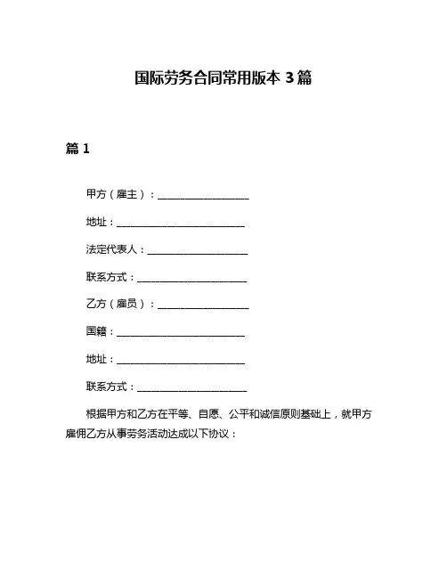 国际劳务合同常用版本3篇