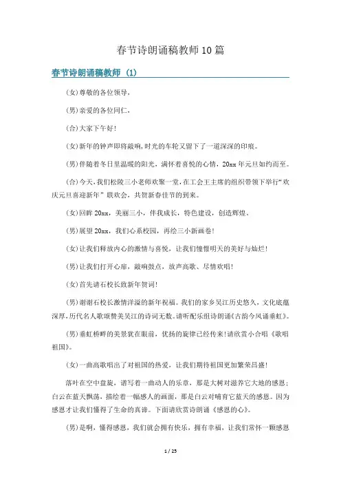 春节诗朗诵稿教师10篇