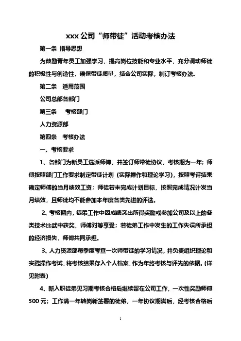 师带徒协议考核办法（最新版-修订）