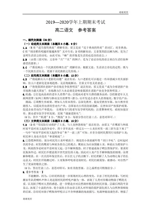 2019—2020学年上期期末考试高二语文  参考答案.doc