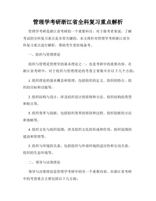 管理学考研浙江省全科复习重点解析