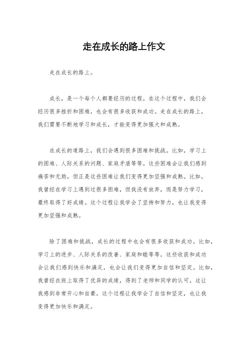 走在成长的路上作文