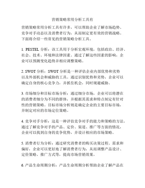 营销策略常用分析工具有