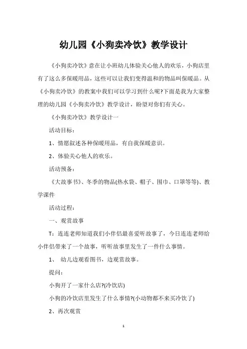 幼儿园《小狗卖冷饮》教学设计