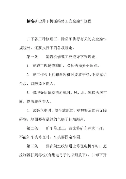 标准矿山井下机械维修工安全操作规程