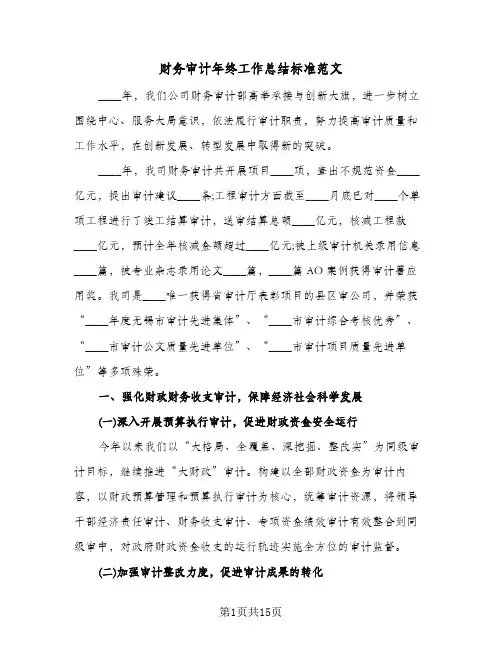 财务审计年终工作总结标准范文(4篇)