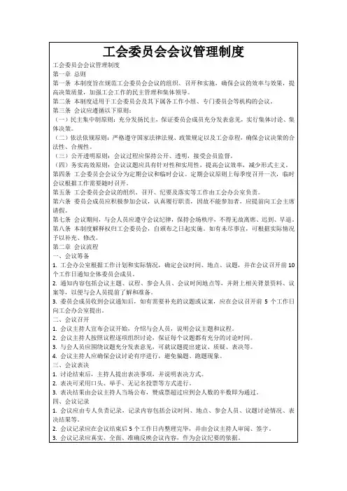 工会委员会会议管理制度