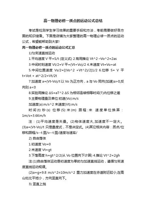 高一物理必修一质点的运动公式总结
