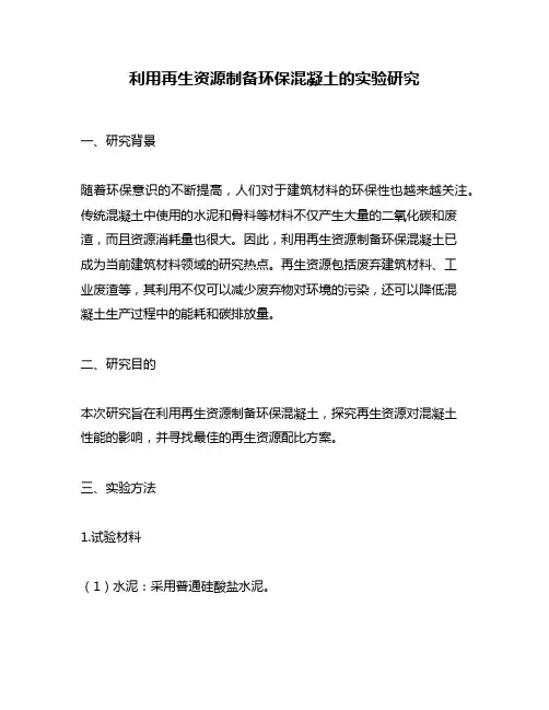 利用再生资源制备环保混凝土的实验研究