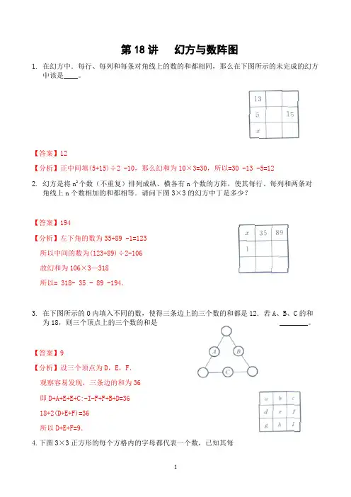 【精品】四年级奥数思维训练精编讲义(共23讲)   通用版 四年级第18讲 幻方与数阵图(教师版)