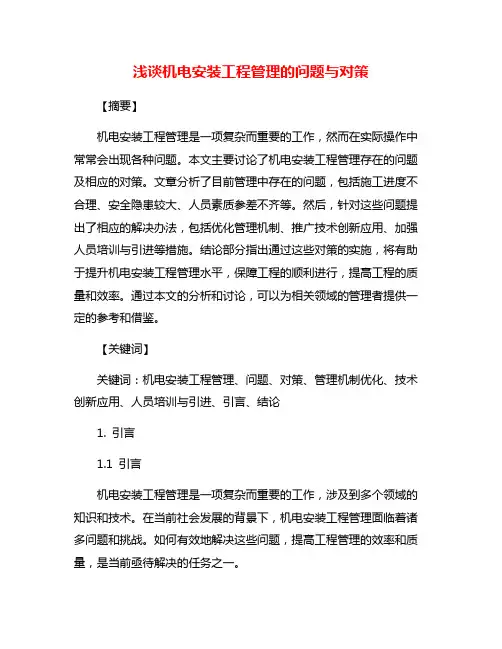 浅谈机电安装工程管理的问题与对策