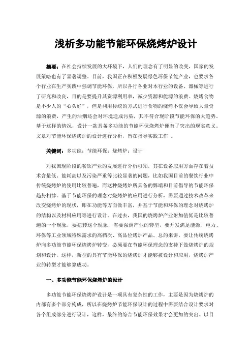 浅析多功能节能环保烧烤炉设计