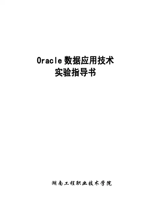 Oracle数据库应用技术-实验指导书讲述