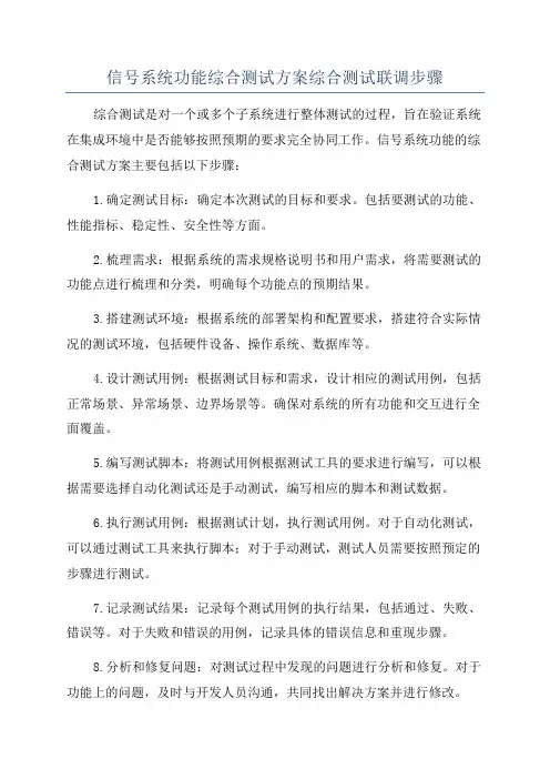 信号系统功能综合测试方案综合测试联调步骤