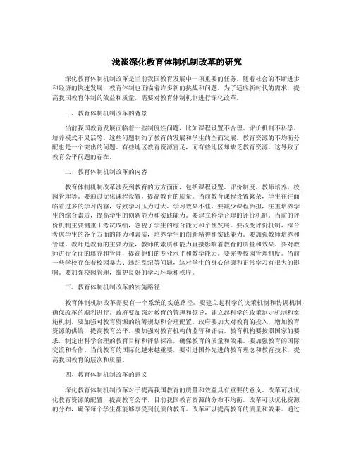 浅谈深化教育体制机制改革的研究