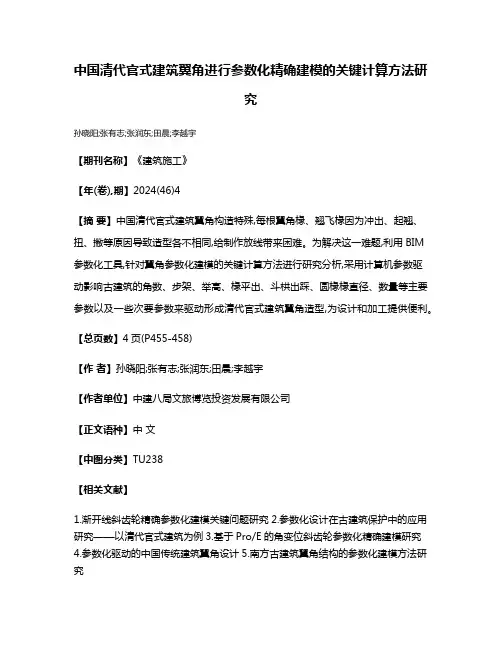 中国清代官式建筑翼角进行参数化精确建模的关键计算方法研究