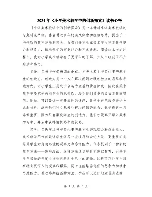 2024年《小学美术教学中的创新探索》读书心得