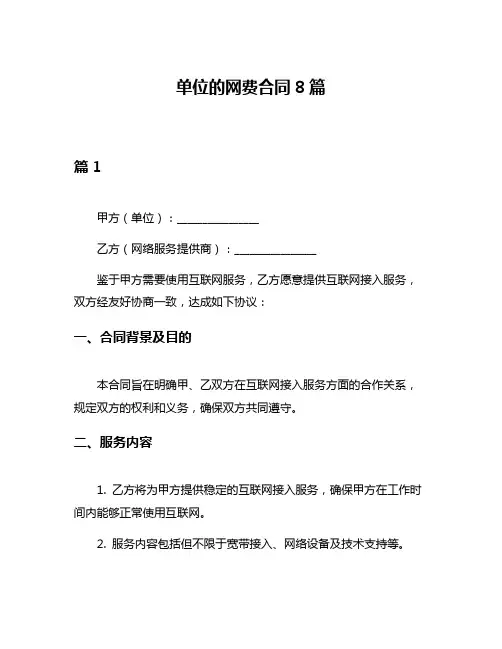 单位的网费合同8篇