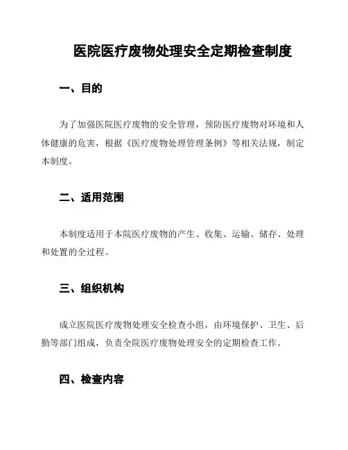 医院医疗废物处理安全定期检查制度