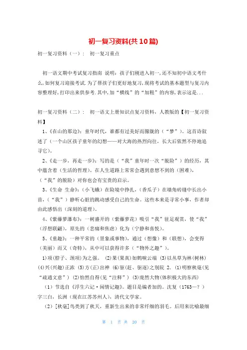 初一复习资料(共10篇)