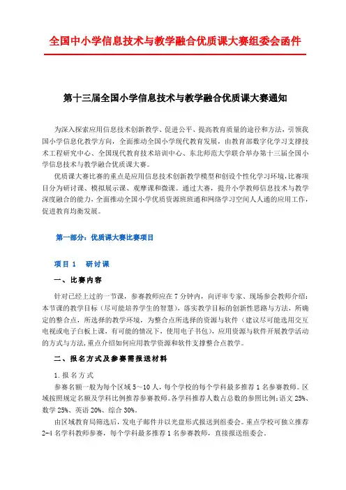 第十三届全国小学信息技术与教学融合优质课大赛通知