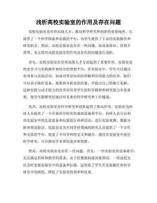 浅析高校实验室的作用及存在问题