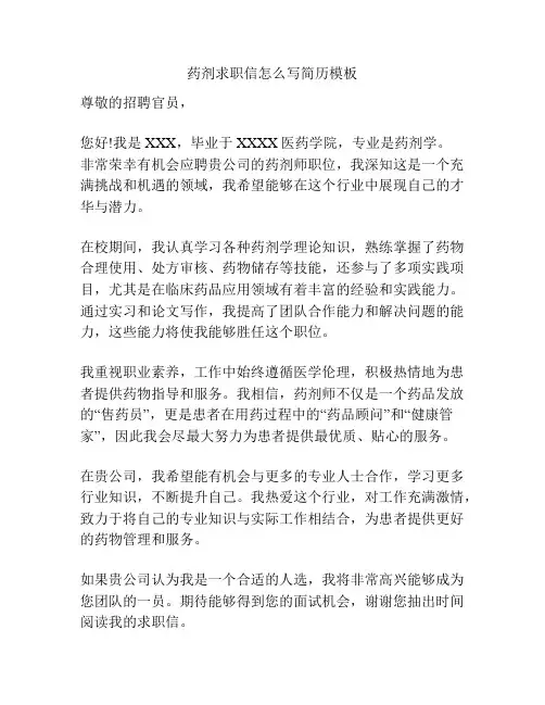 药剂求职信怎么写简历模板
