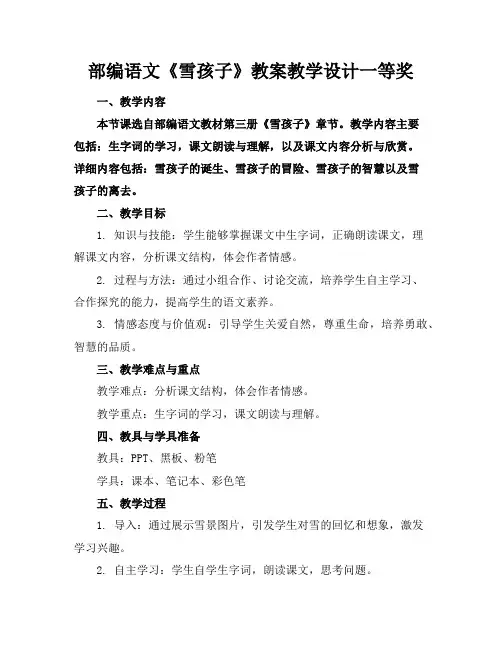 部编语文《雪孩子》教案教学设计一等奖