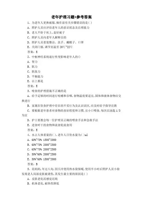 老年护理习题+参考答案