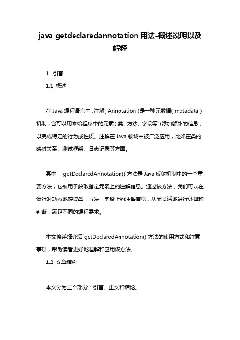 java getdeclaredannotation用法-概述说明以及解释