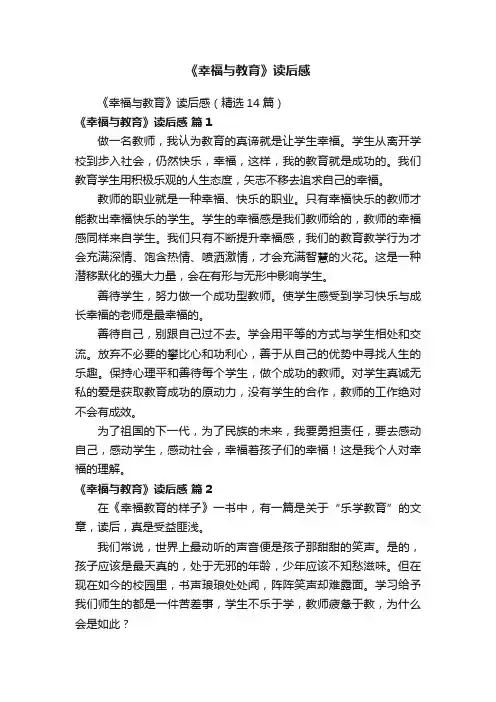 《幸福与教育》读后感（精选14篇）