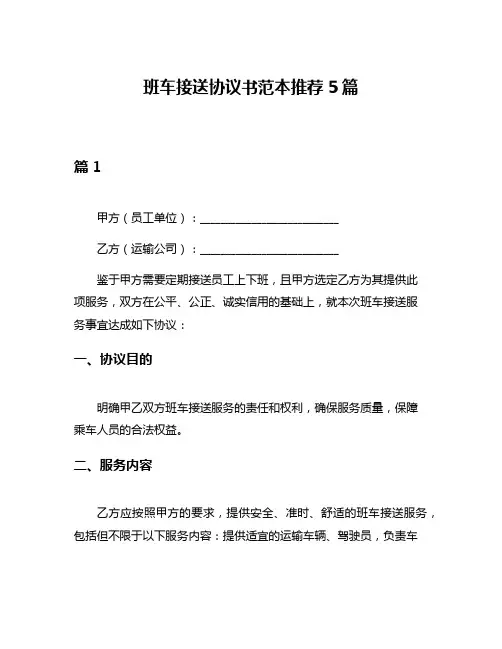 班车接送协议书范本推荐5篇