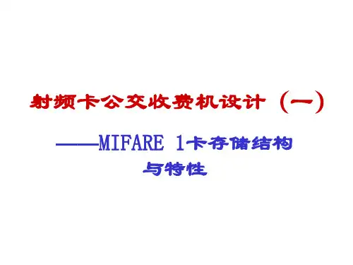 智能卡与RFID第三章射频卡公交收费机设计