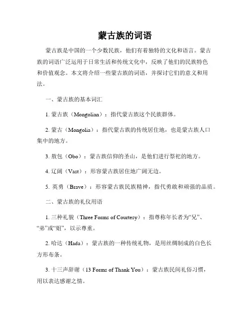 蒙古族的词语