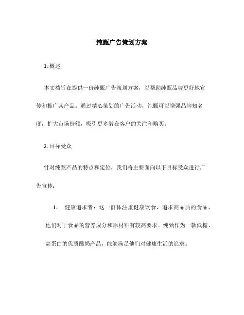 纯甄广告策划方案