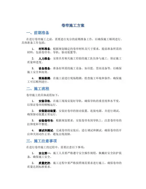 卷帘施工方案