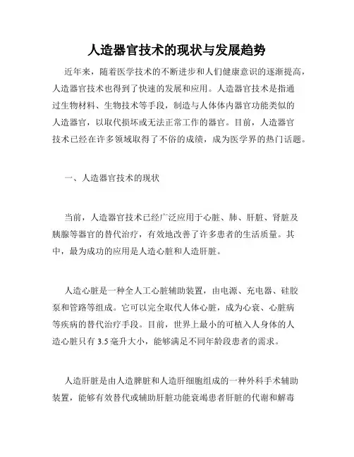人造器官技术的现状与发展趋势