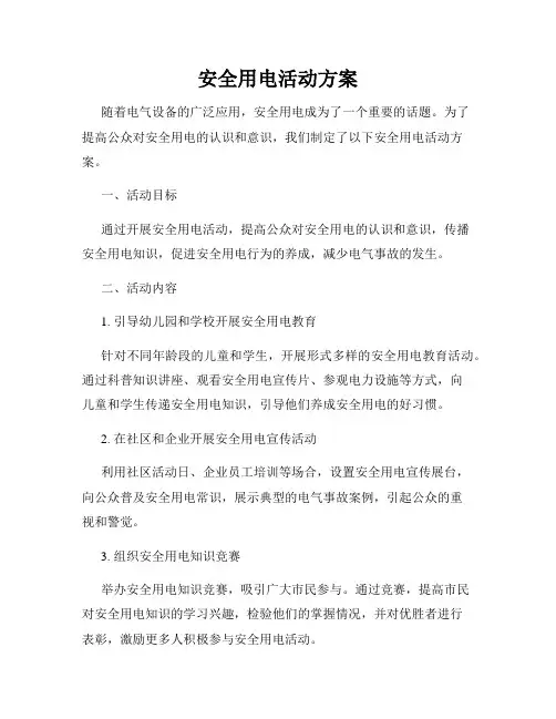 安全用电活动方案